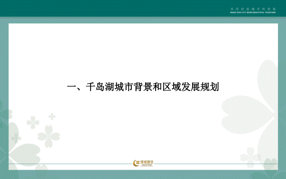 11月杭州千岛湖市场调查报告61p_第3页