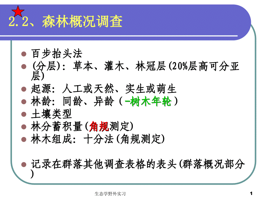 生态学野外实习课件_第1页