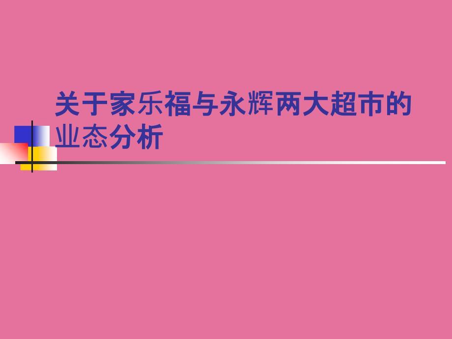 关于家乐福与永辉两大超市的业态分析ppt课件