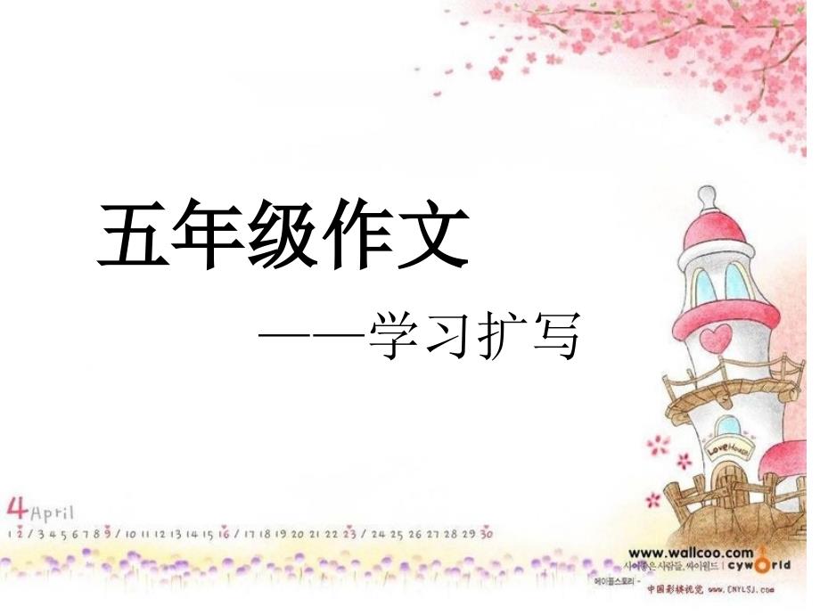五年级作文学习扩写_第1页