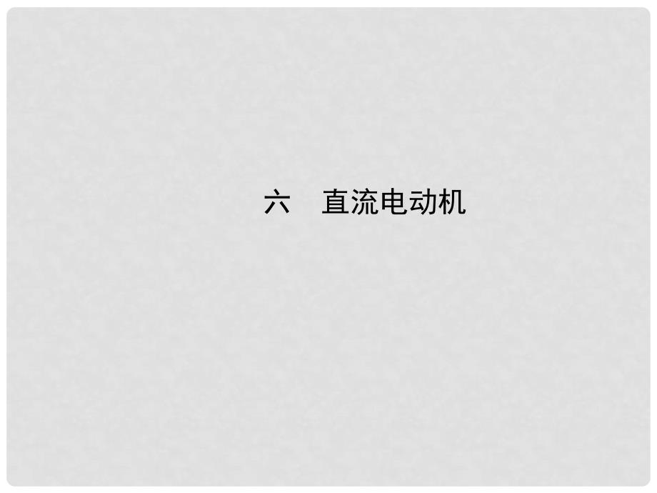 九年级物理全册 第十四章 第六节 直流电动机课件 （新版）北师大版_第1页