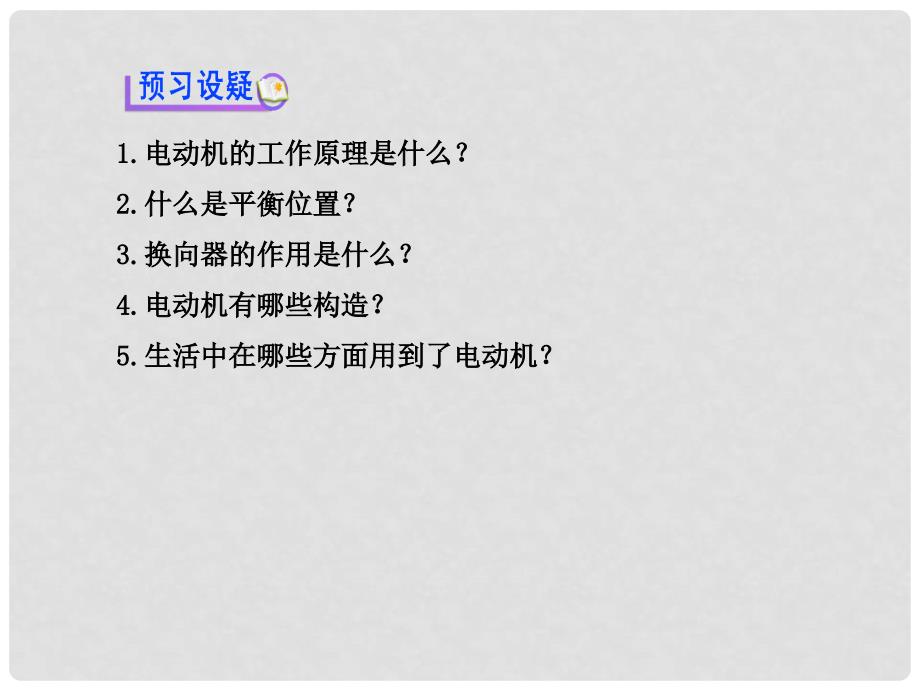 九年级物理全册 第十四章 第六节 直流电动机课件 （新版）北师大版_第4页