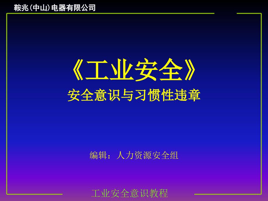 安全意识与习惯性违章_第1页