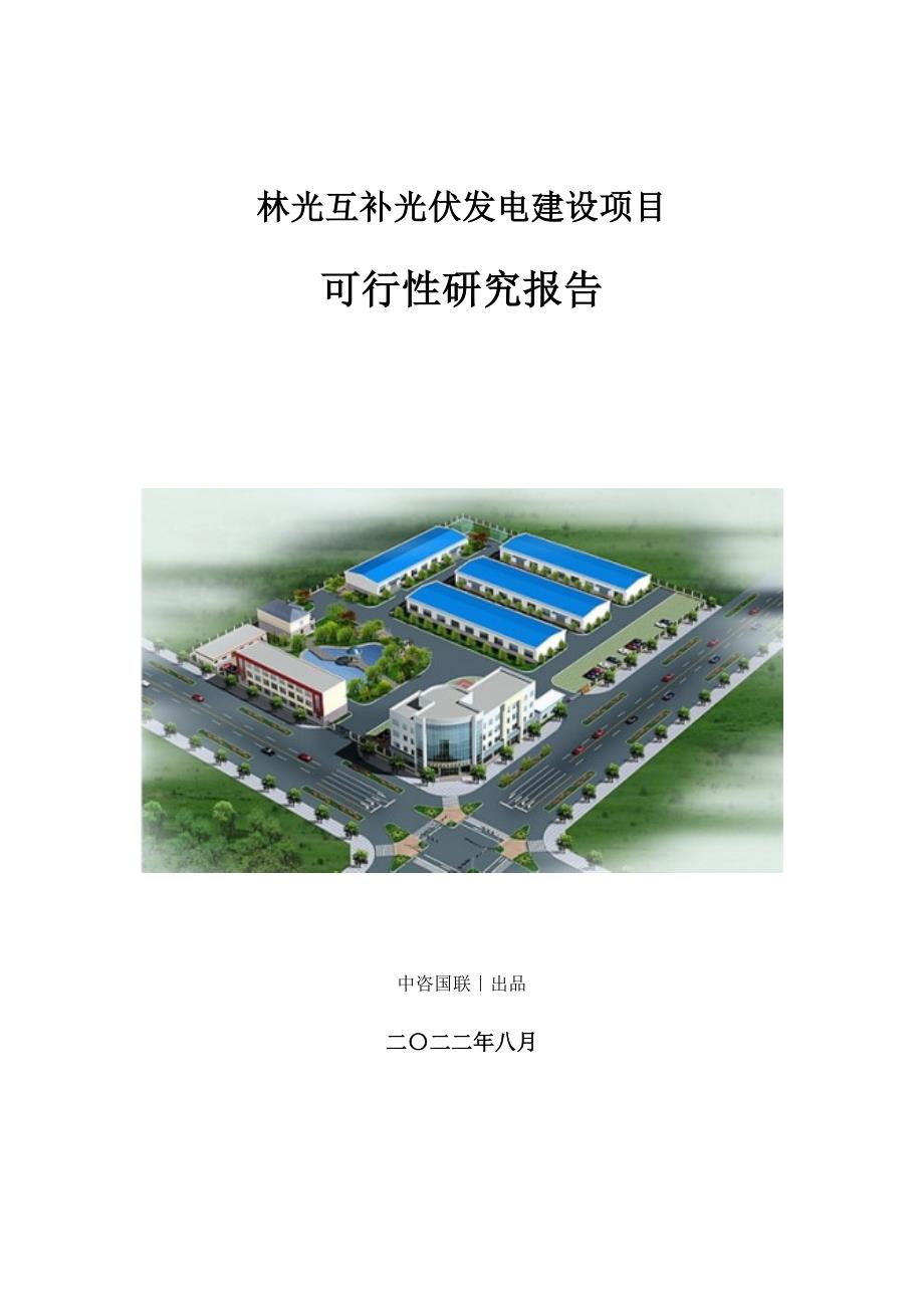 林光互补光伏发电建设项目可行性研究报告_第1页