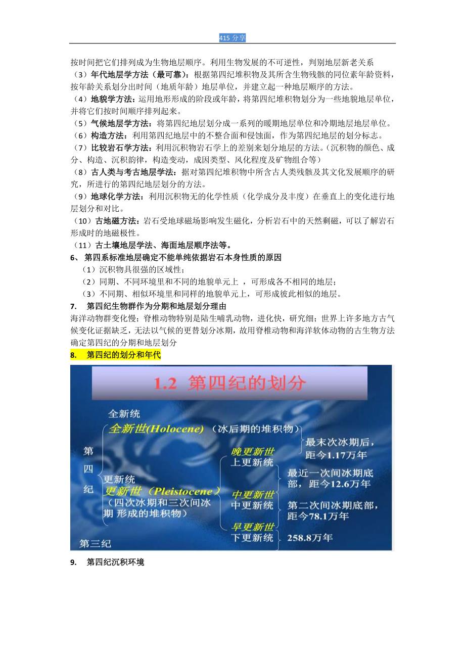 地貌及第四纪地质题库最终版无论述题.pdf_第4页