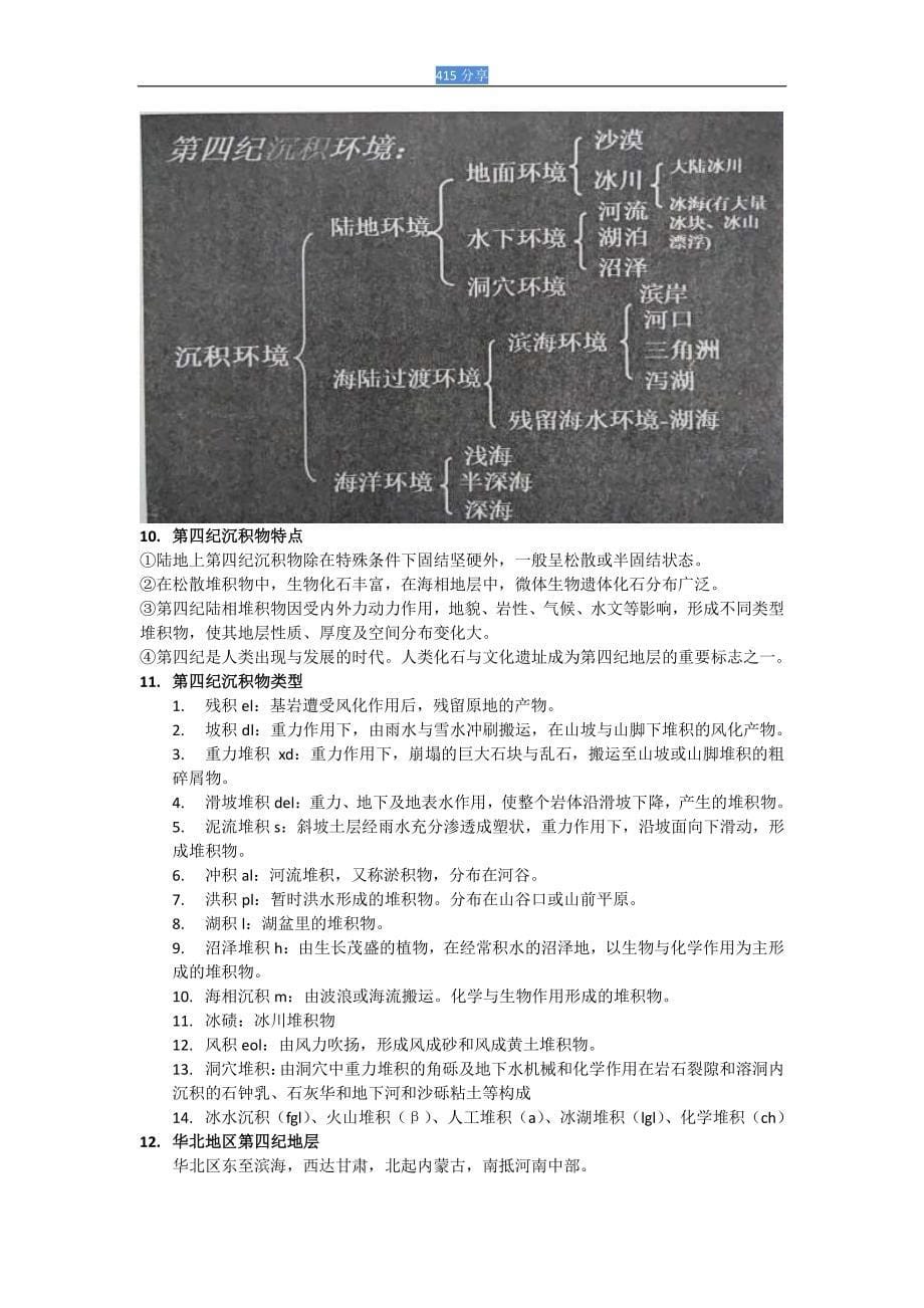 地貌及第四纪地质题库最终版无论述题.pdf_第5页