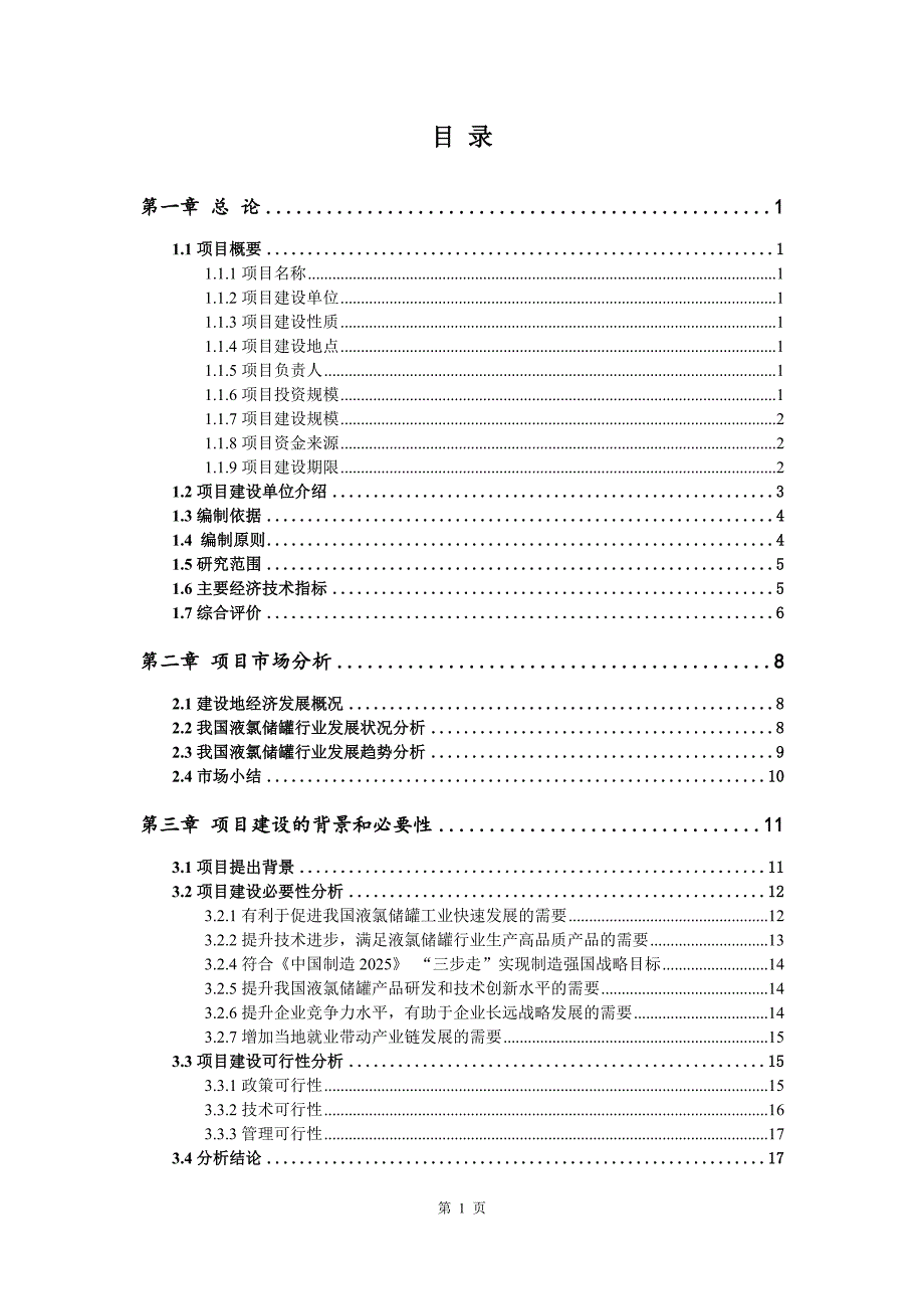 液氯储罐生产建设项目可行性研究报告_第2页