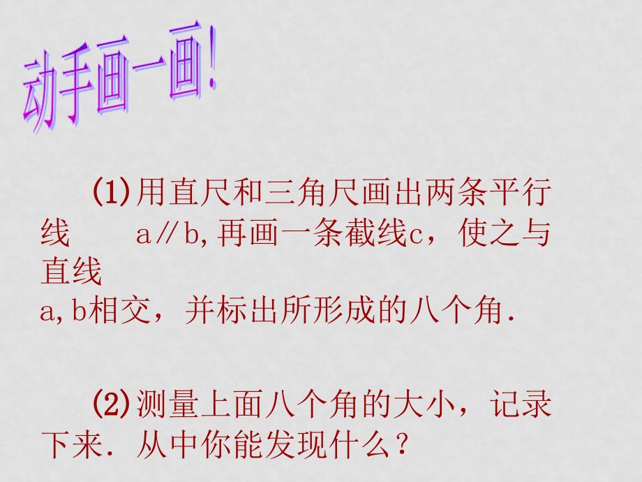 七年级数学下册5.3平行线的性质课件5人教版_第4页