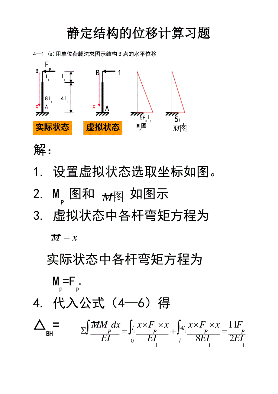 结构力学第四章习题及答案_第1页