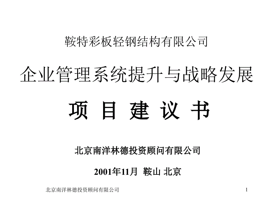 南洋林德鞍钢轻钢系统提升与战略发展_第1页