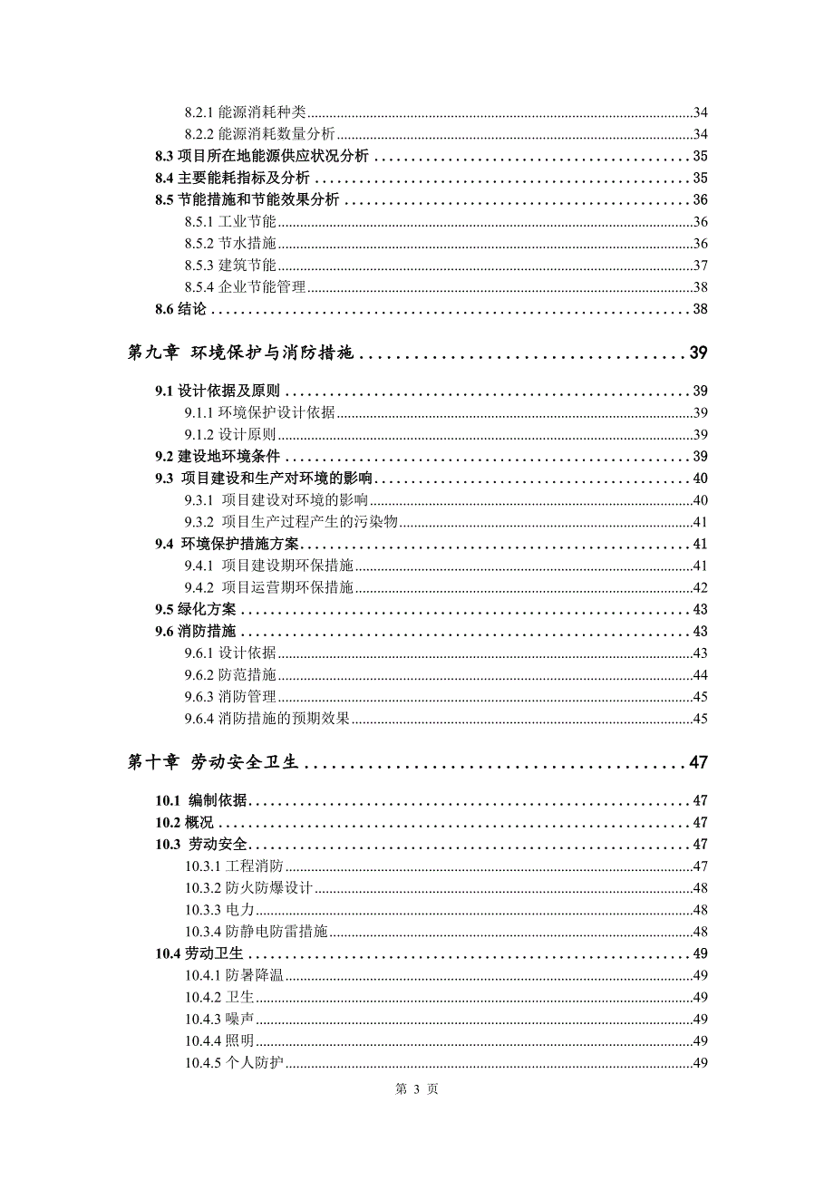 无机保温渗透型硅脂板生产建设项目可行性研究报告_第4页