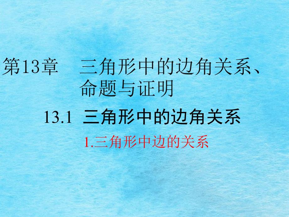 沪科版八年级数学上册第13章教学13.1.1三角形中边的关系ppt课件_第1页