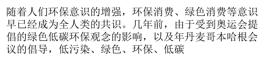 低碳风潮下的活性印花增稠剂市场营销趋势分析_第1页