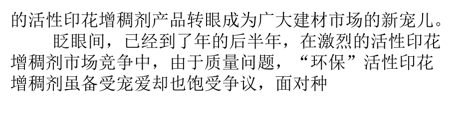 低碳风潮下的活性印花增稠剂市场营销趋势分析_第2页