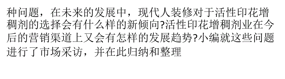 低碳风潮下的活性印花增稠剂市场营销趋势分析_第3页