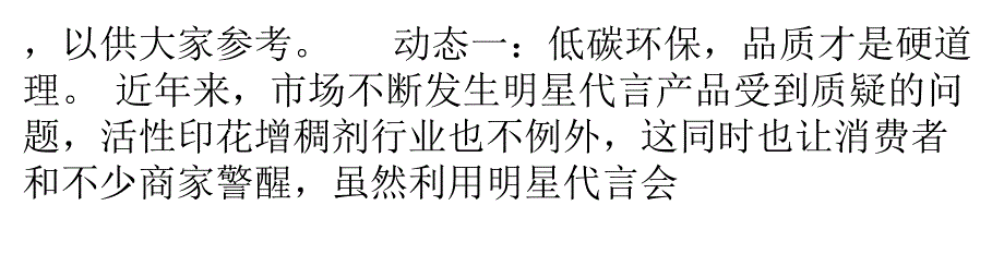 低碳风潮下的活性印花增稠剂市场营销趋势分析_第4页