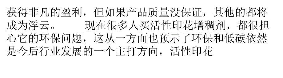 低碳风潮下的活性印花增稠剂市场营销趋势分析_第5页