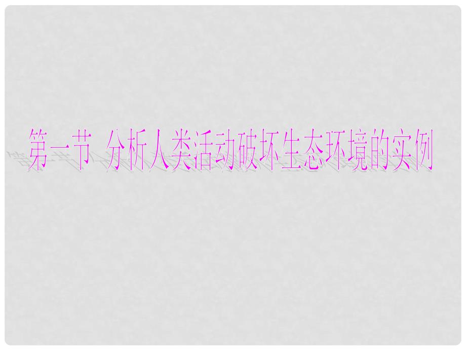 七年级生物下册 第七章 第一节 分析人类活动对生态环境的影响课件 新人教版_第1页