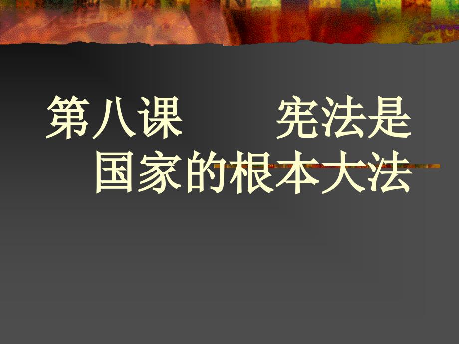 九年级政治宪法是国家的根本大法课件_第1页