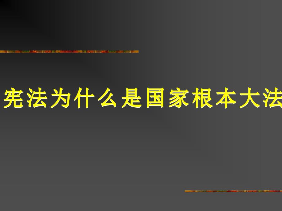 九年级政治宪法是国家的根本大法课件_第2页