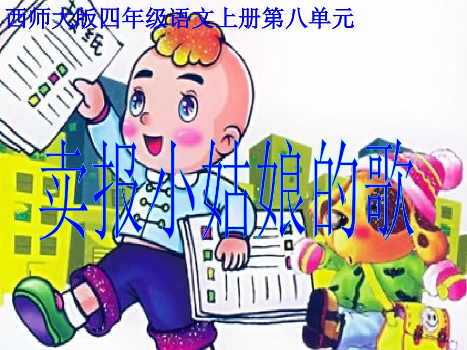 《卖报小姑娘的歌》教学课件_第1页