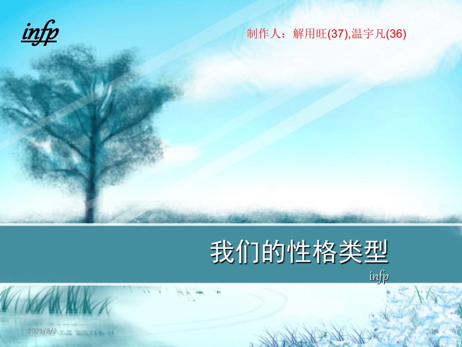 INFP性格类型简析_第1页