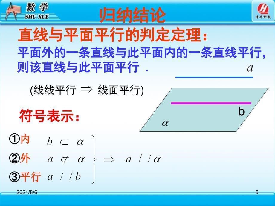 空间直线与平面平行的判定_第5页