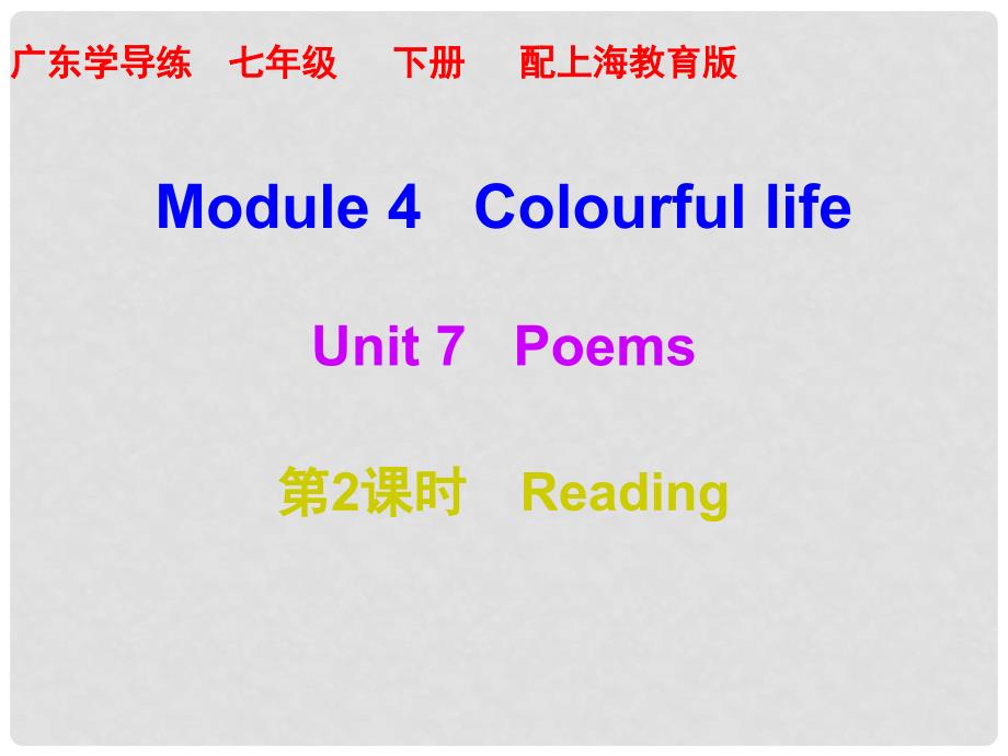 七年级英语下册 Module 4 Colourful life Unit 7 Poems（第2课时）课件 （新版）牛津深圳版_第1页