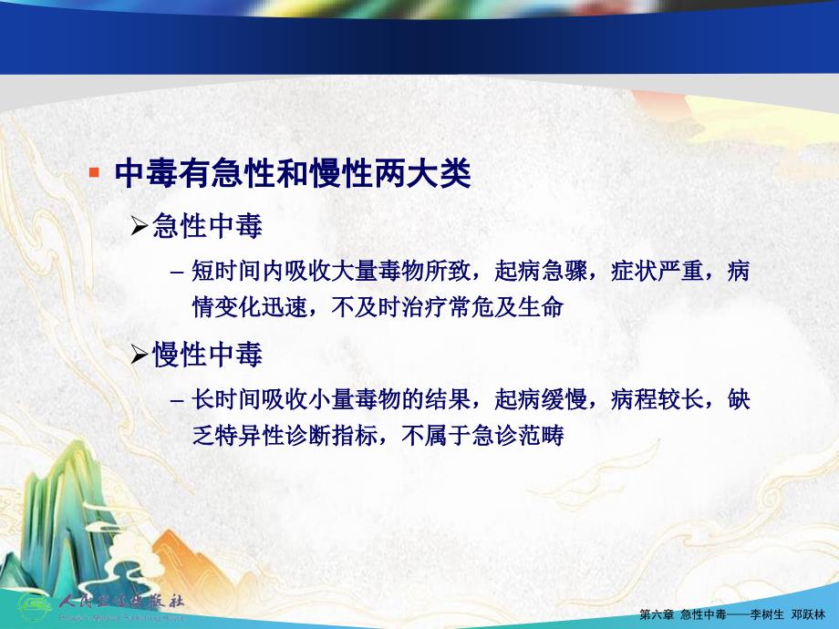 急诊医学课件6第六章急性中毒_第4页