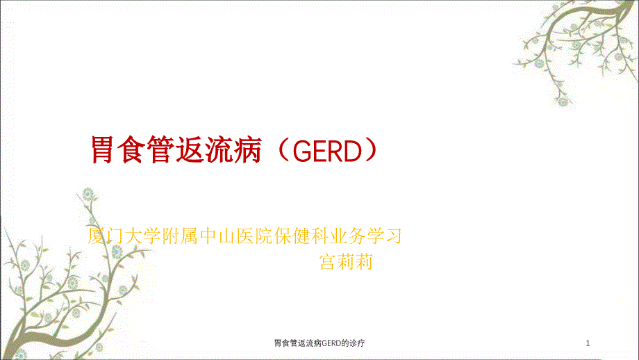 胃食管返流病GERD的诊疗课件_第1页