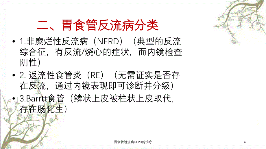 胃食管返流病GERD的诊疗课件_第4页