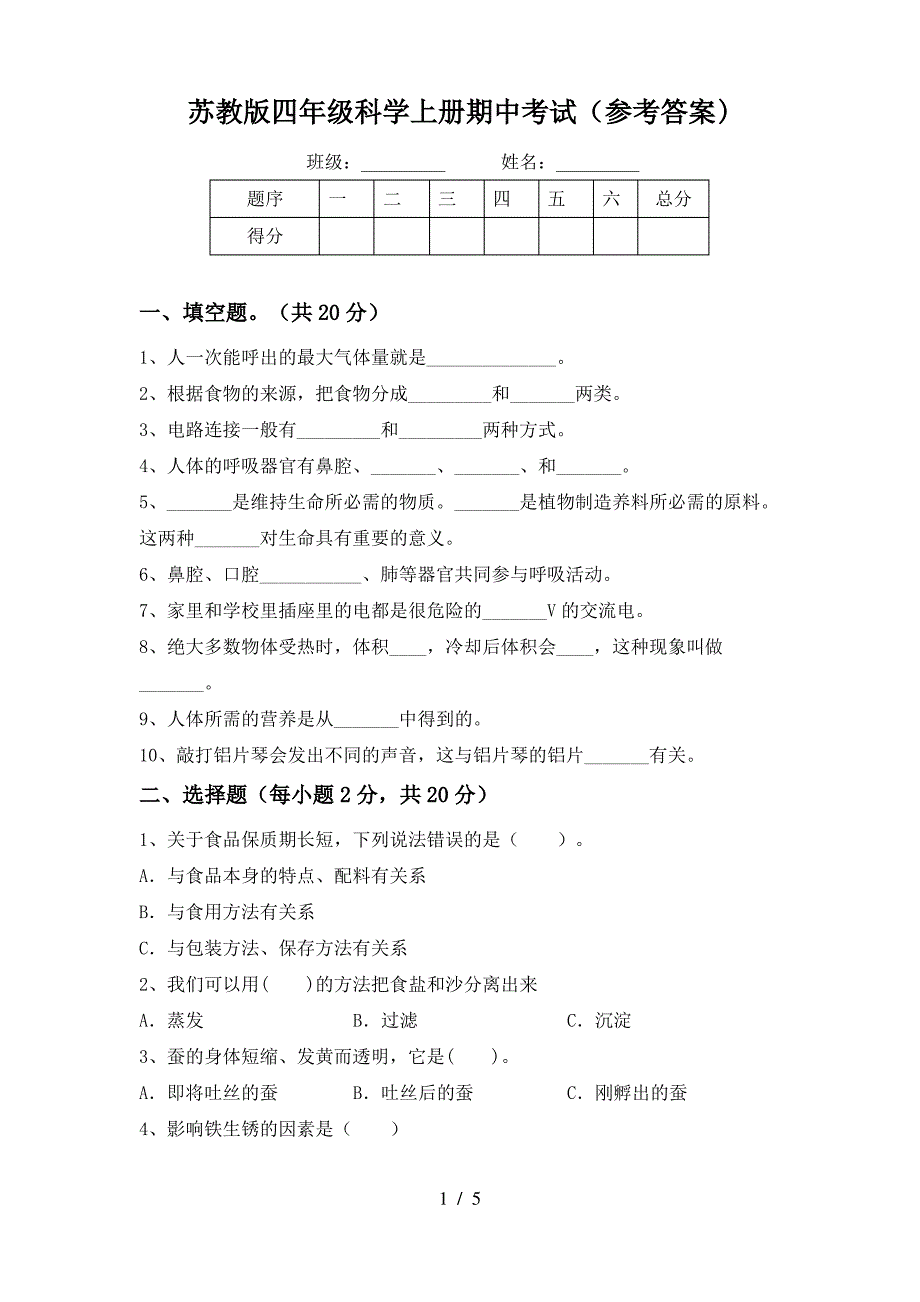 苏教版四年级科学上册期中考试(参考答案)_第1页