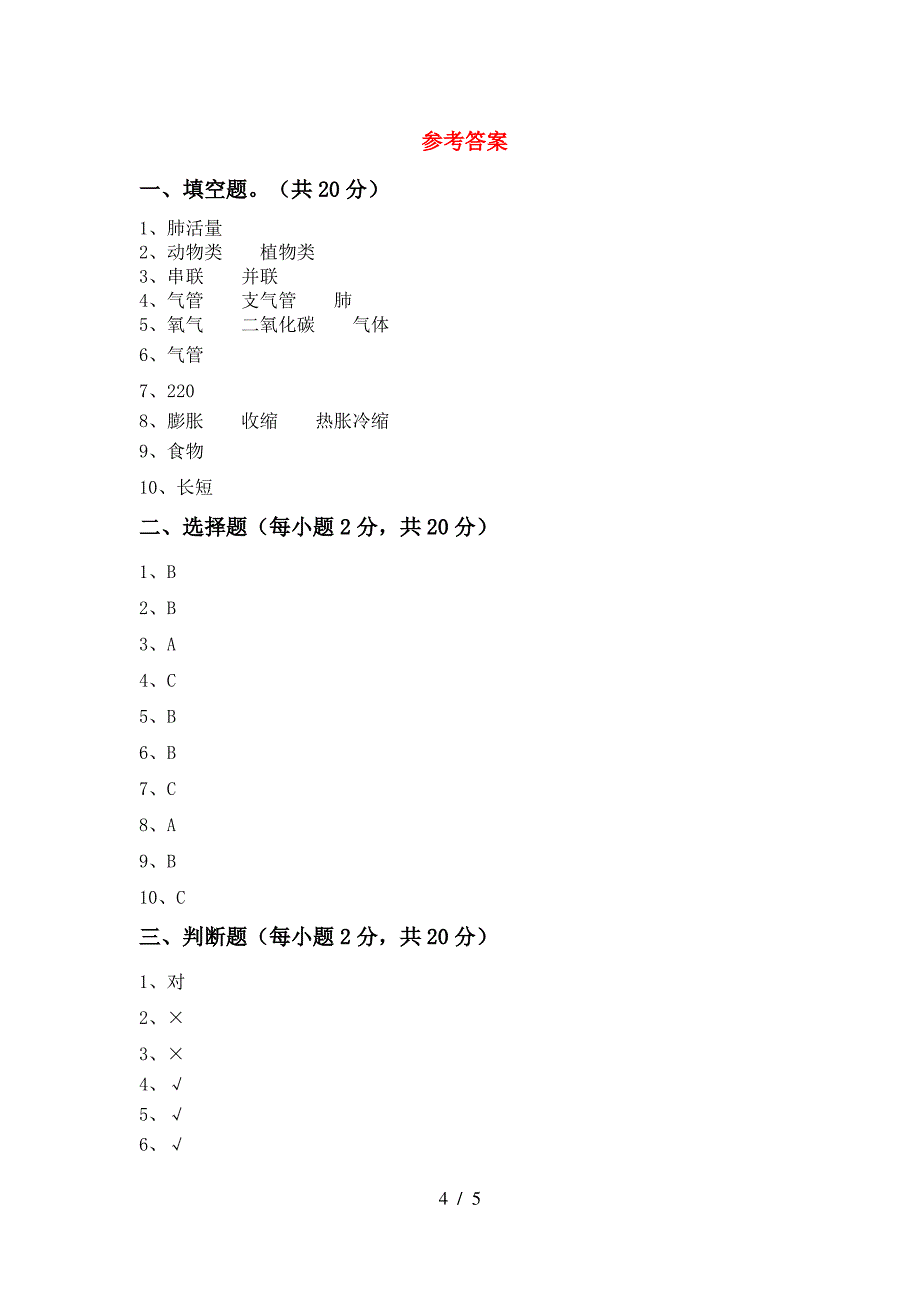 苏教版四年级科学上册期中考试(参考答案)_第4页