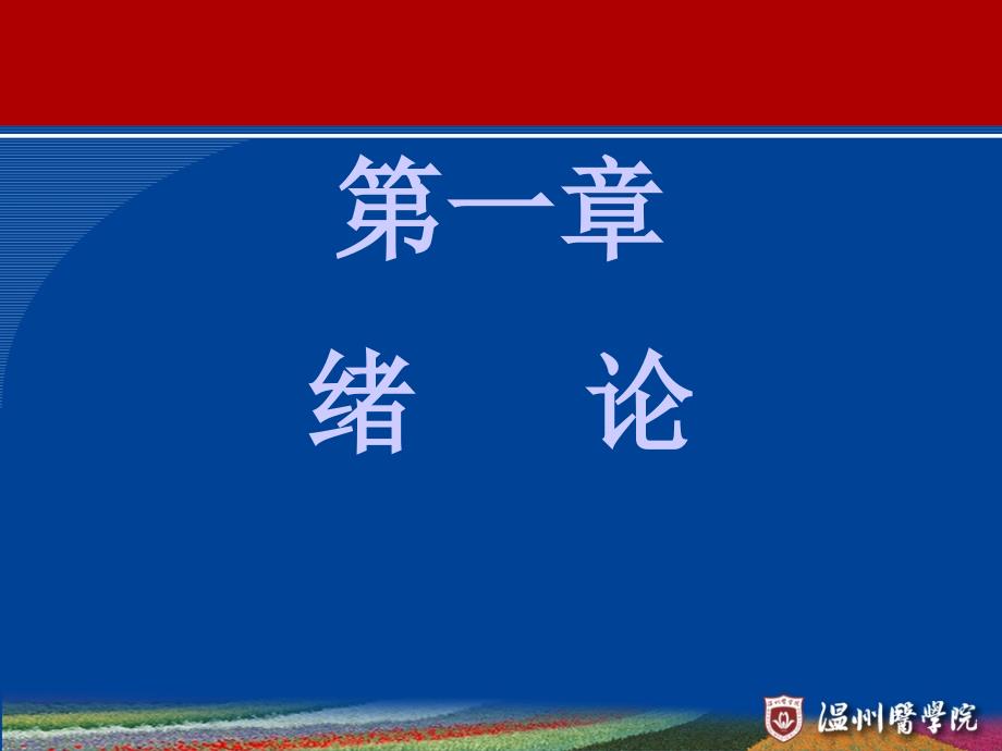 《精神科护理学 》教学课件：第一章、第二章 绪论_第1页