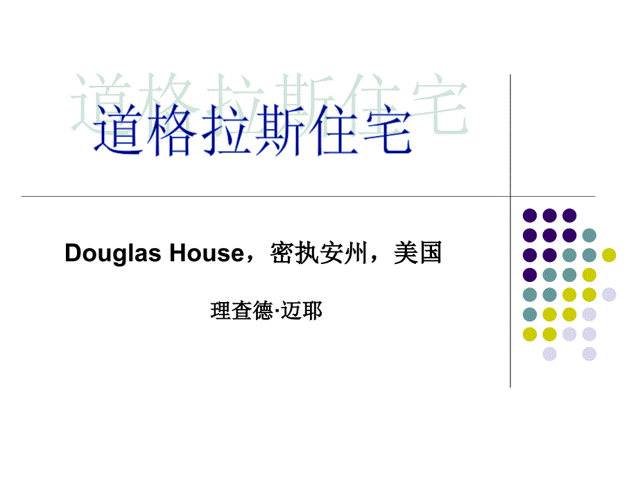 《道格拉斯住宅》PPT课件_第1页