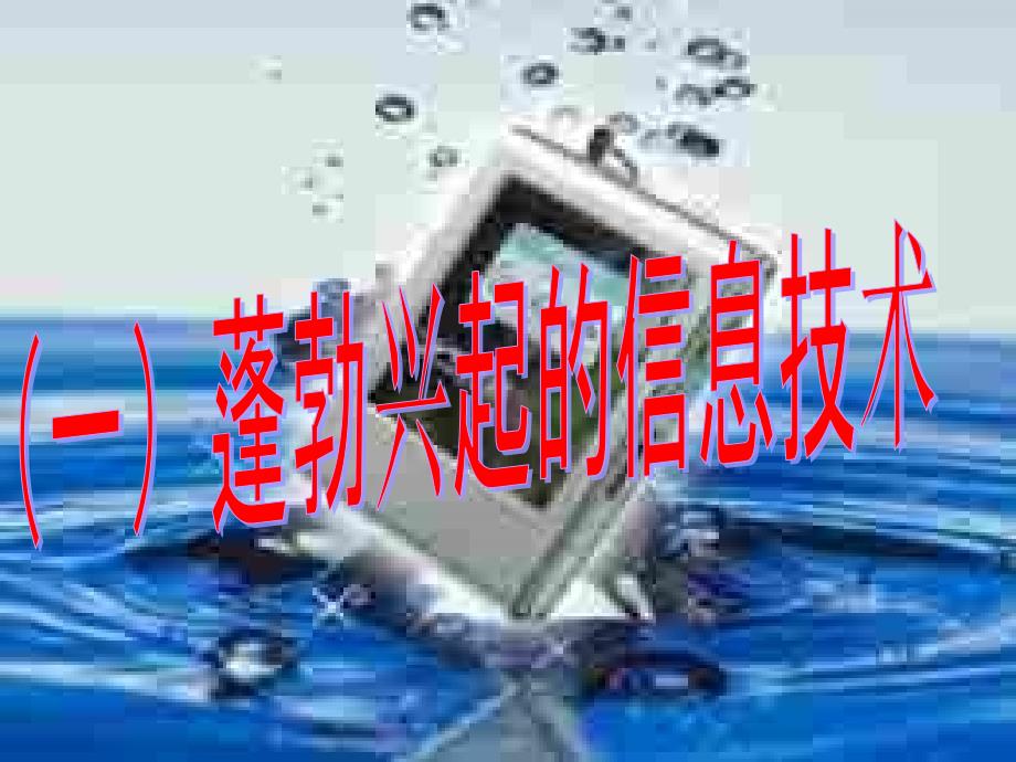 快速发展的现代科技1_第3页