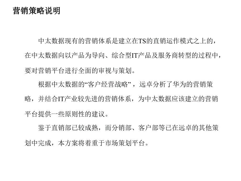 建立支撑中太数据整体业务战略的高效营销平台_第3页