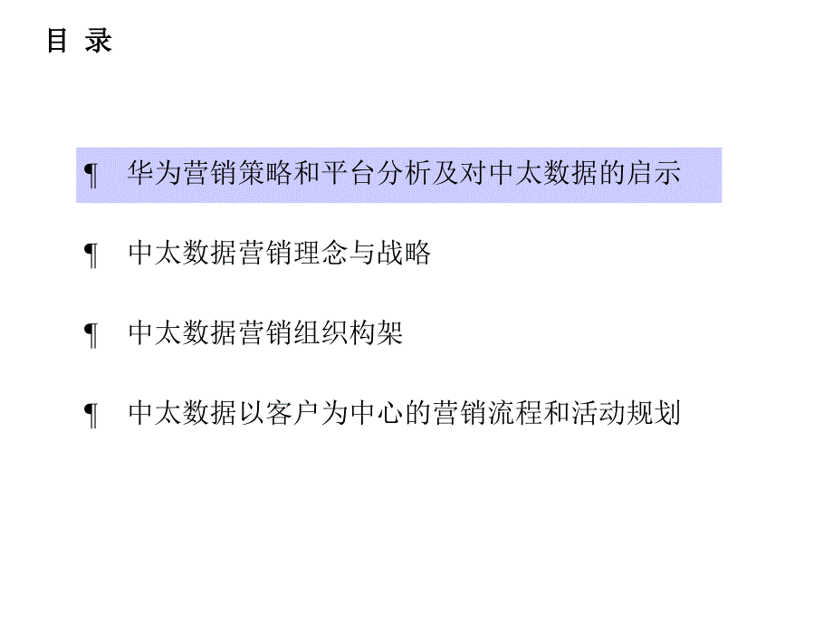 建立支撑中太数据整体业务战略的高效营销平台_第4页