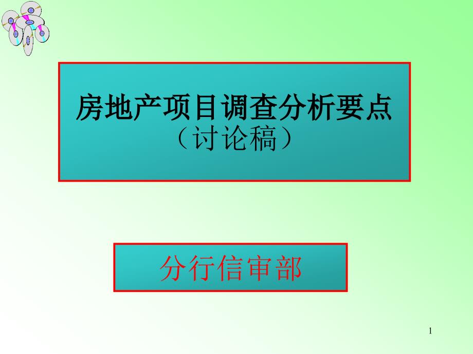 银行对房地产企业和施工企业的分析要点_第1页