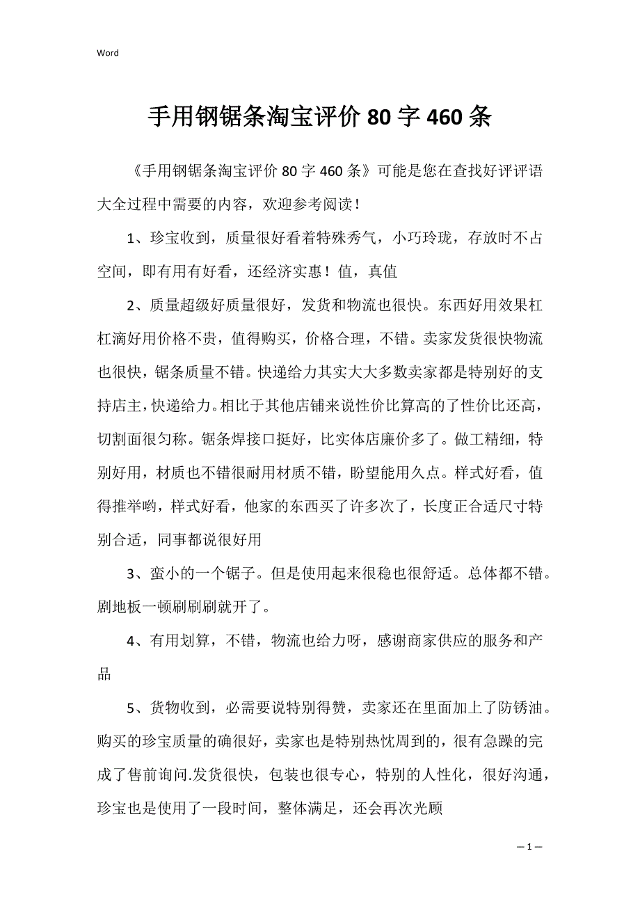 手用钢锯条淘宝评价80字460条_第1页