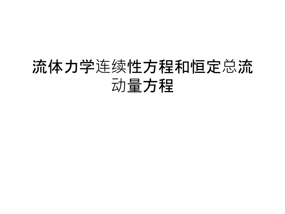 流体力学连续性方程和恒定总流动量方程说课讲解_第1页