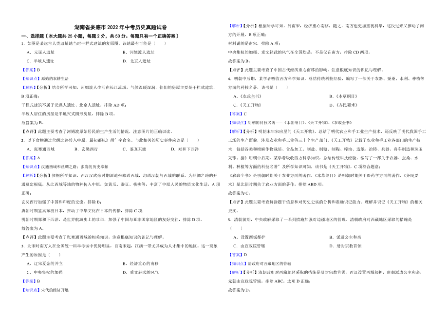 湖南省娄底市2022年中考历史真题试卷解析版_第1页