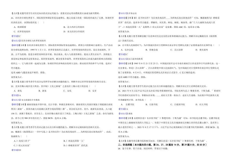 湖南省娄底市2022年中考历史真题试卷解析版_第5页