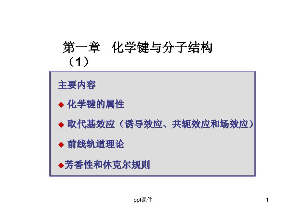诱导效应和共轭效应超详细解析--课件_第1页