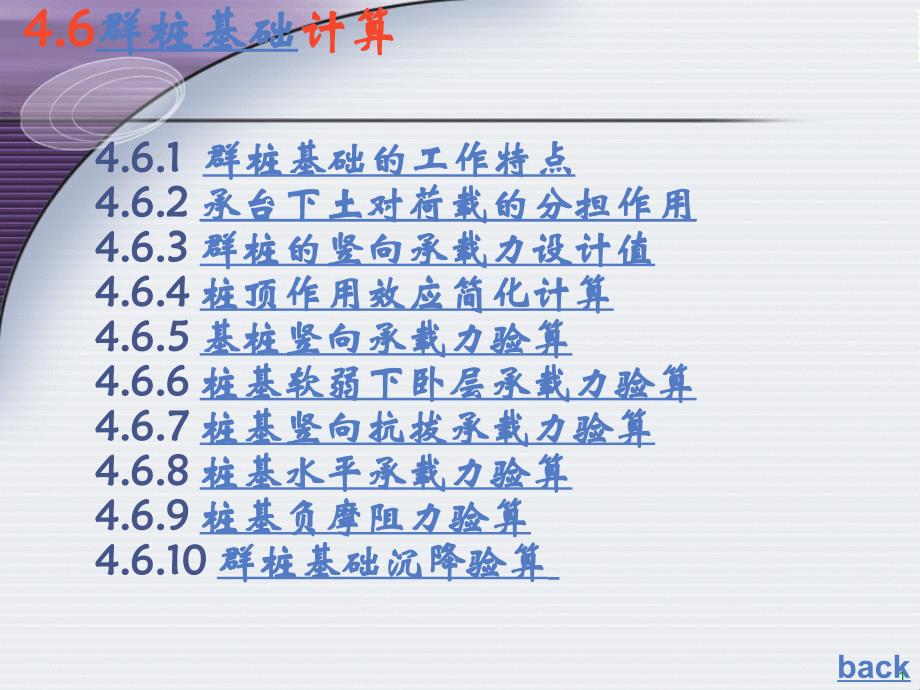 dA群桩基础的工作特点_第1页