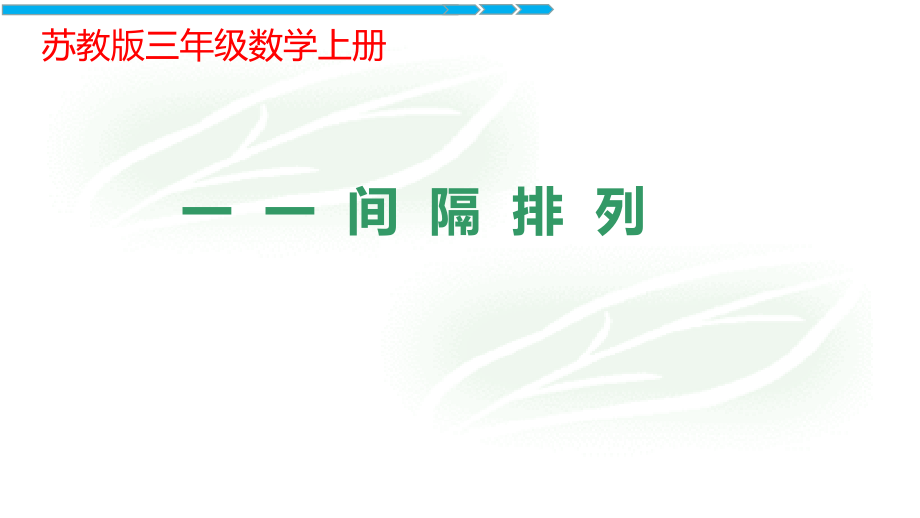 三年级数学上册苏教版《间隔排列》课件（南通公开课）_第1页