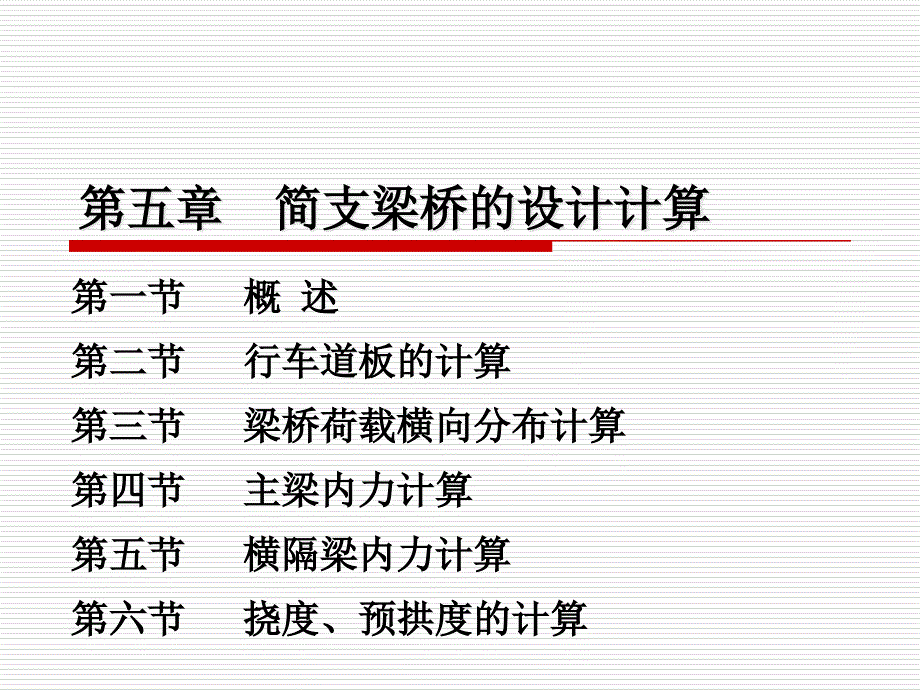 4简支梁桥计算_第2页