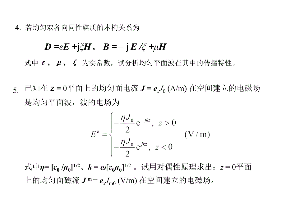 高等电磁场考复习习题_第2页