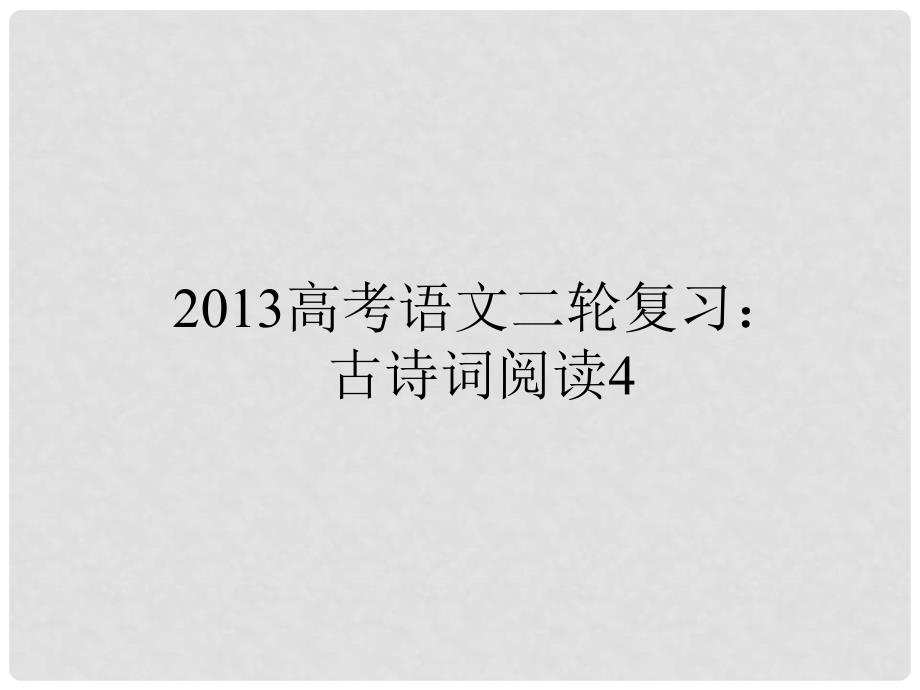 高三高考语文二轮复习 古诗词阅读4课件_第1页