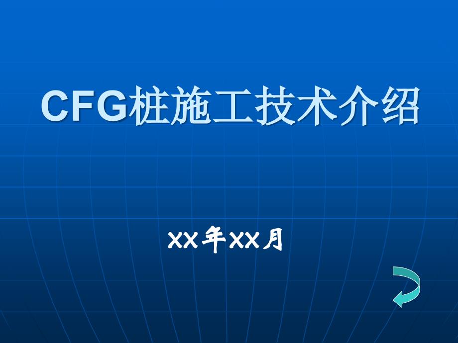 CFG桩施工技术介绍ppt_第1页